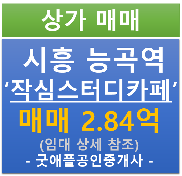 시흥 능곡역 장현 지구, 작심 스터디 카페 매매 (매매 : 2.84억/ 현금 5.36% / 대출 : 7.72% ) 시흥 능곡역 장현 지구, 작심 스터디 카페 매매 (매매 : 2.84억/ 현금 5.36% / 대출 : 7.72% )