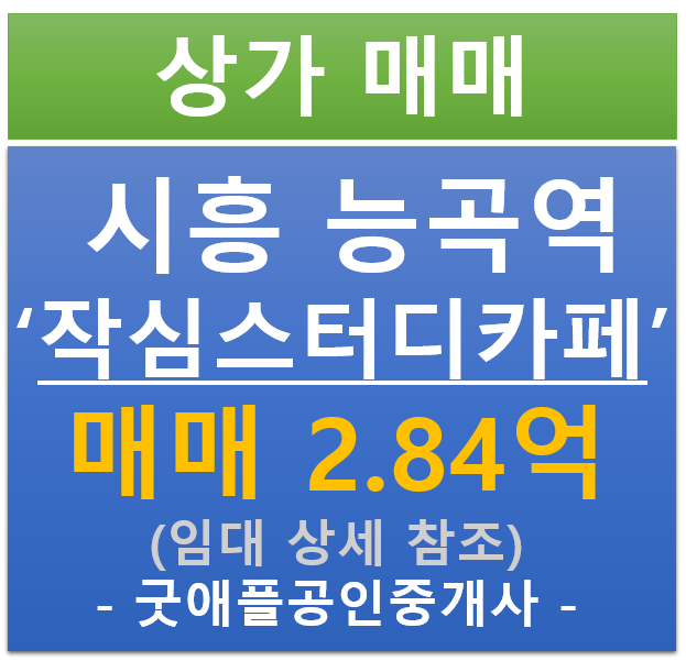 시흥 능곡역 장현 지구, 작심 스터디 카페 매매 (매매 : 2.84억/ 현금 5.36% / 대출 : 7.72% )