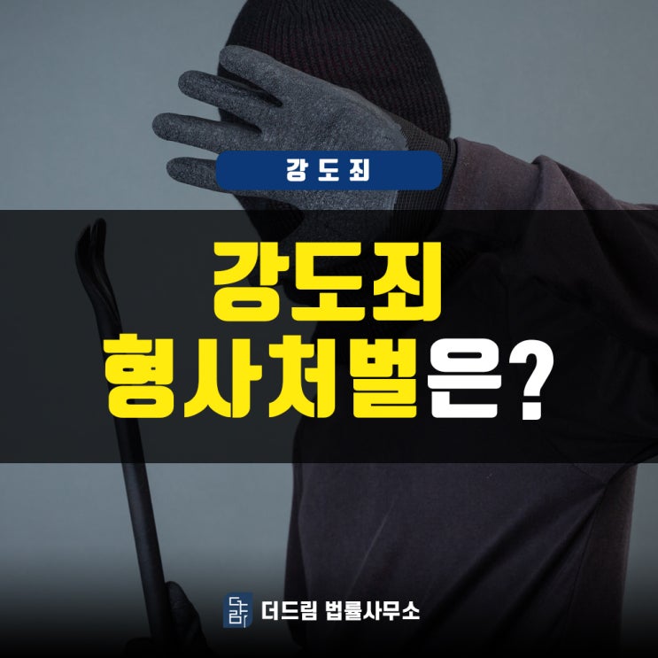  강도죄, 종류와 처벌은?