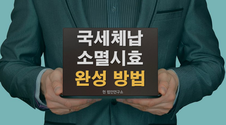  국세 체납 소멸시효 완성 방법