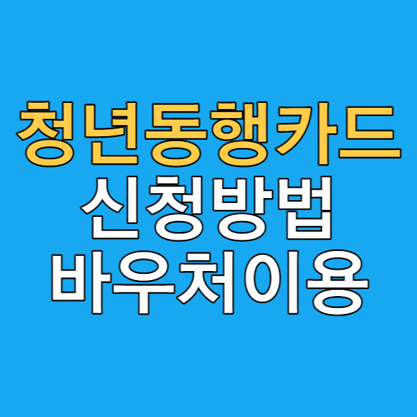  청년동행카드 신청방법 - 바우처, 주유, 택시, 잔액 한눈에 알아보자