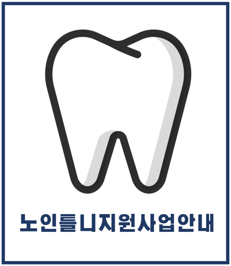  대구온마음재가방문요양센터 정보) 노인틀니지원사업을 알아보아요