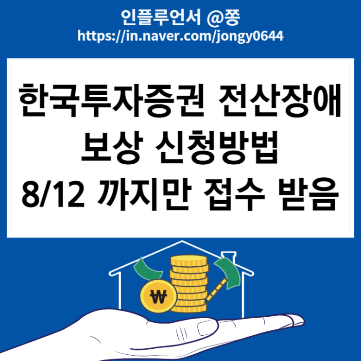 한국투자증권 MTS 전산장애 보상민원 신청방법