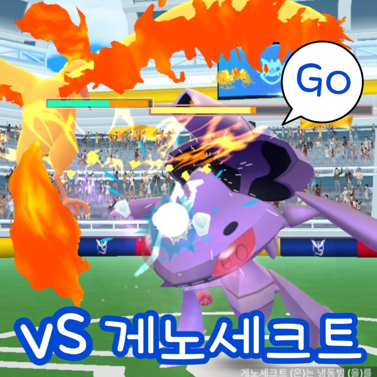  포켓몬고 레이드 게노세크트 약점 엑설런트 볼 던지기