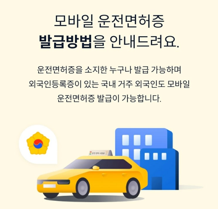  모바일 운전면허증!!  알고 계셨나요?