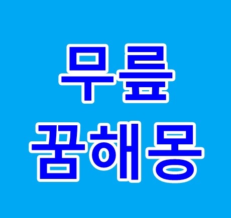 무릎꿈 해몽 무릎 다치는 꿈 아픈 꿈 붓는 꿈 무릎에서 피나는 꿈