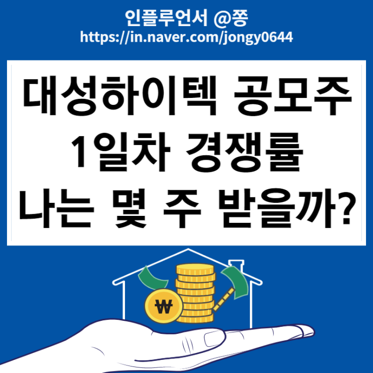 2차전지 관련주 대성하이텍 공모주 균등, 비례배정 청약 1일차 경쟁률 61.19대1 (구주매출 뜻) 2차전지 관련주 대성하이텍 공모주 균등, 비례배정 청약 1일차 경쟁률 61.19대1 (구주매출 뜻)