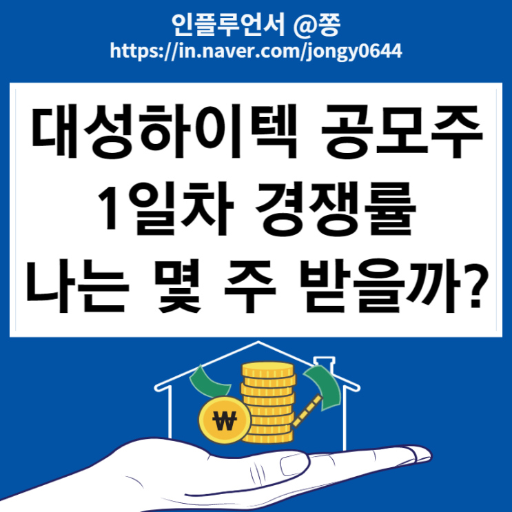 2차전지 관련주 대성하이텍 공모주 균등, 비례배정 청약 1일차 경쟁률 61.19대1 (구주매출 뜻)