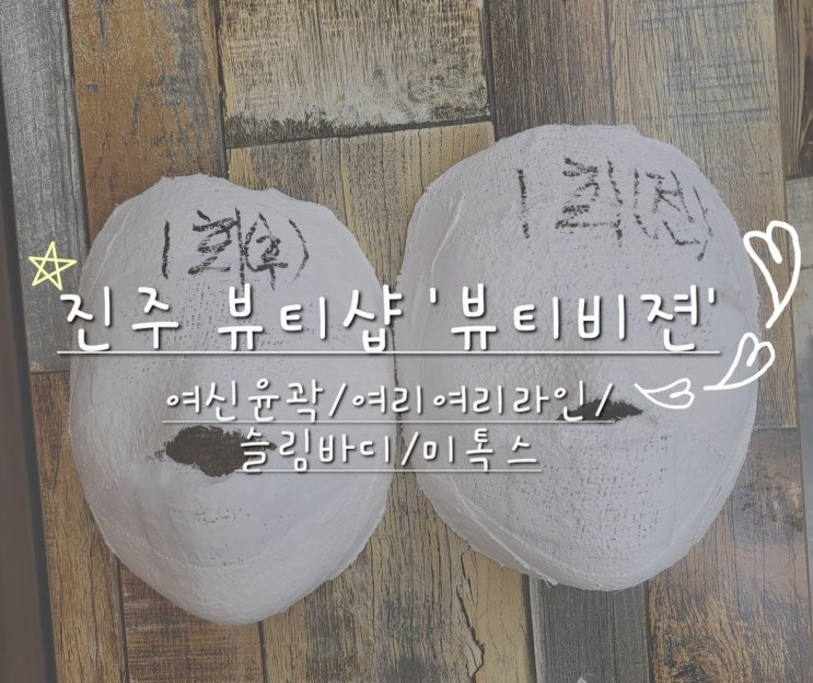  진주피부관리 뷰티비젼에서 윤곽케어 받고온 찐 후기!