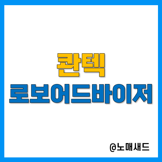 콴텍 로보어드바이저 퀀트투자 시작! 수익률이 기대된다. 콴텍 로보어드바이저 퀀트투자 시작! 수익률이 기대된다.