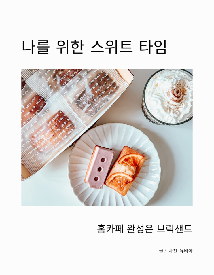  강남 휘낭시에 맛집 브릭샌드에서 구입한 디저트로 달달한 홈카페 완성