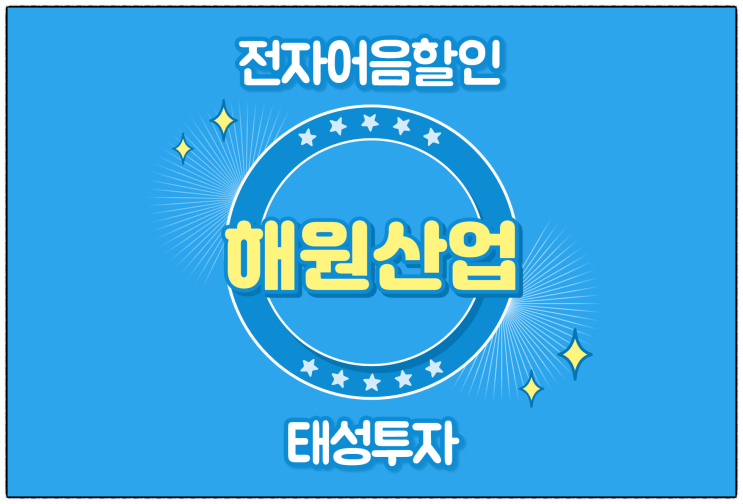  [해원산업(주) 발행 외] 전자어음할인수수료 및 할인 방법