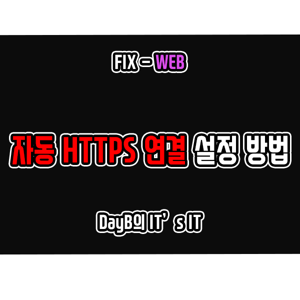 마이크로소프트 엣지 자동 HTTPS 연결 설정으로 웹 보안 향상하기 마이크로소프트 엣지 자동 HTTPS 연결 설정으로 웹 보안 향상하기