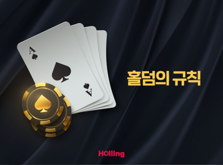  [홀덤 게임 소개] 홀덤의 규칙