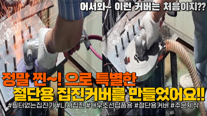  [그라인더 커버] 대우조선 납품용 절단용 그라인더 집진 커버 특별 주문 제작 사례