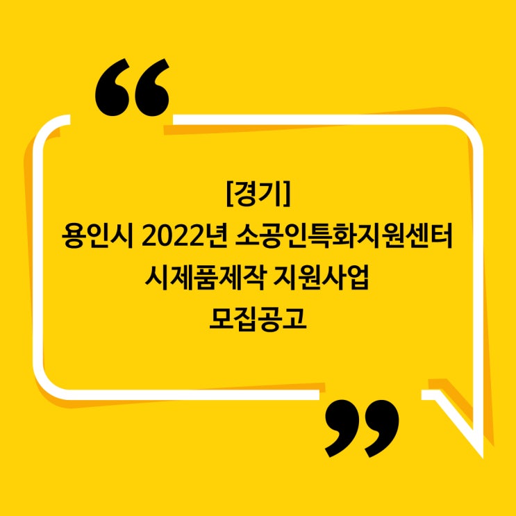  [경기]2022년 소공인특화지원센터시제품 제작 지원사업 모집공고