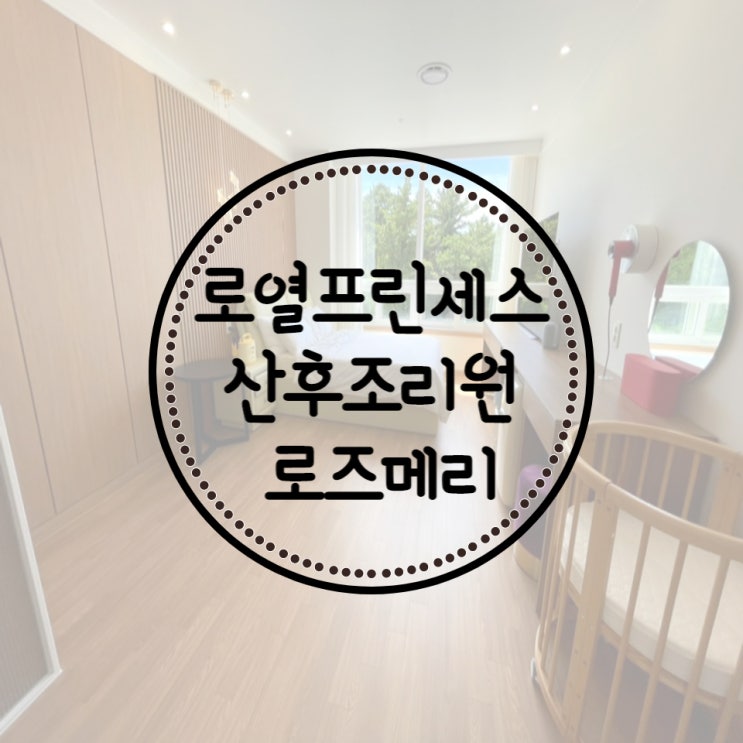  제주 산후조리원 사전 투어, 로열프린세스 산후조리원 로즈메리, 객실 시설 비용 정보