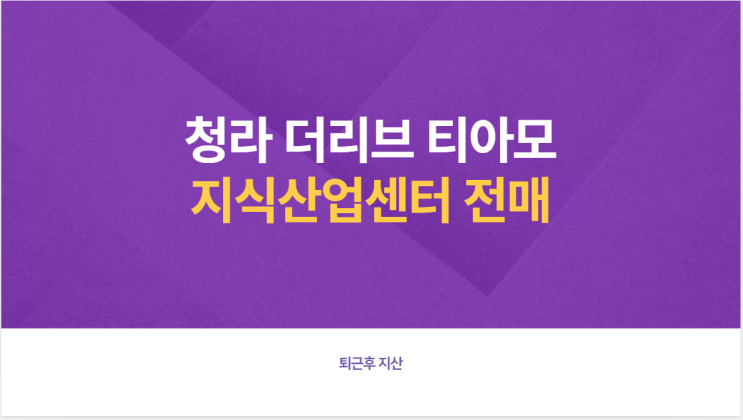  청라 더리브 티아모 전매호실(급매 포함)
