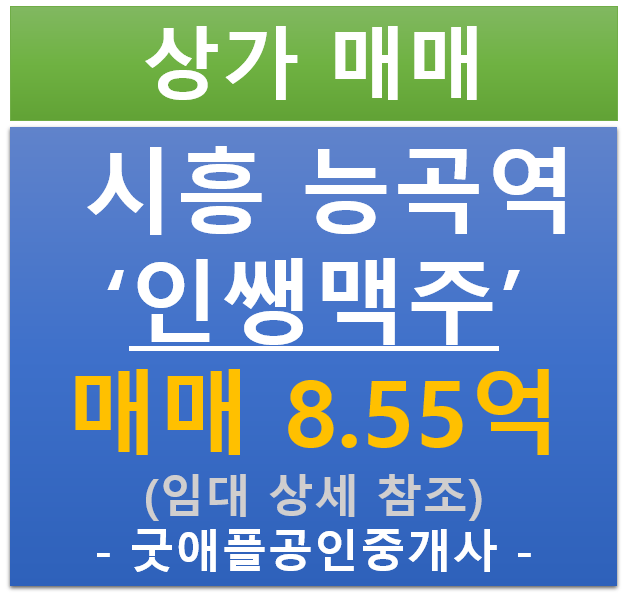 시흥 능곡역, 인쌩맥주 상가 매매 (매매 : 8.55억/ 현금 3.8% / 대출 : %)
