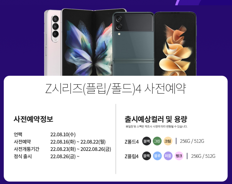 갤럭시 Z4 Series. [Z Fold4 / Z Filp4] 사전예약 시작!!