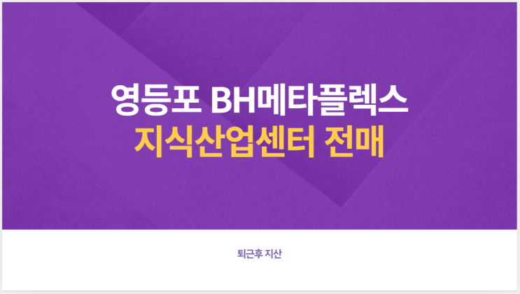  영등포 BH메타플렉스 지산 전매호실정보