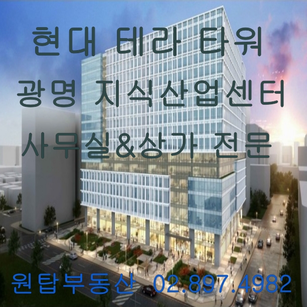 광명 현대 테라타워/ 하안동 테라타워/현대테라타워광명/현대엔지니어링