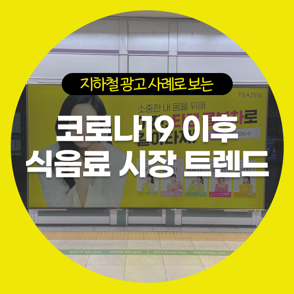  지하철광고 사례로 보는 코로나 이후 식음료 시장 트렌드ㅣ콤부차, 상하목장, 비비고