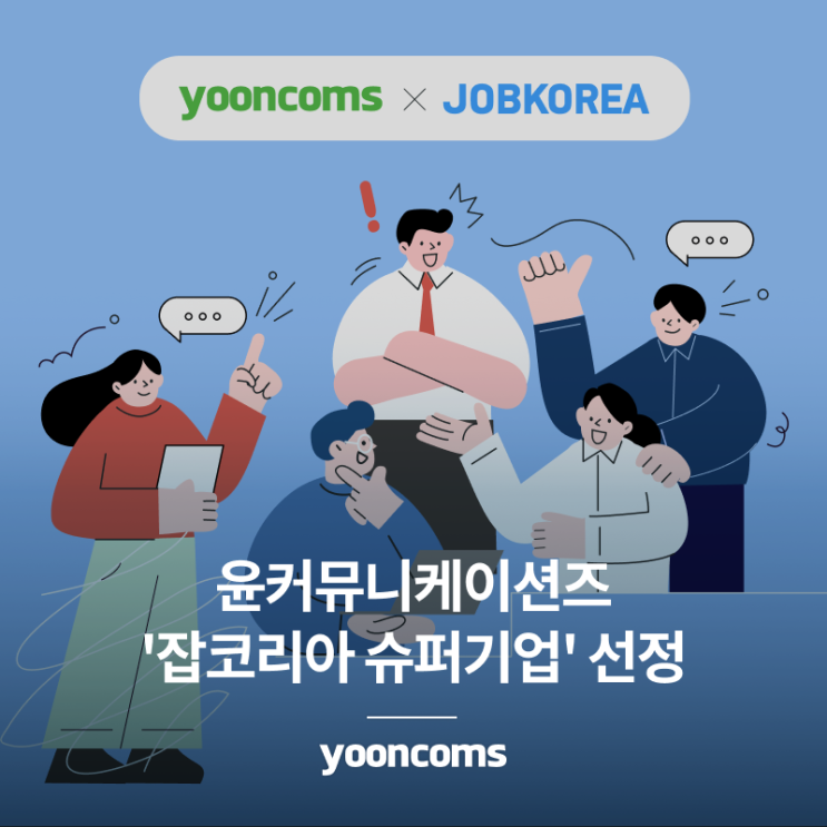  [yooncoms x JOBKOREA] 윤커뮤니케이션즈, '잡코리아 슈퍼기업' 선정