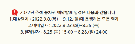  2022년 코레일 SRT 추석 기차표 예매 일정 총정리