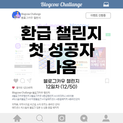  블로그카우 챌린지 12일차 환급 챌린지 성공자 나옴