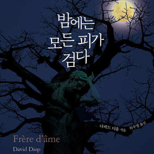  전쟁의 참혹함이 인간성을 덮는 순간, 밤에는 모든 피가 검다 도서 리뷰 (feat. 인터내셜 부커상 수상, 전쟁의 참혹함)