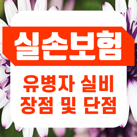 유병력자실손보험 장점과 단점을 잘 파악하고 결정하세요!