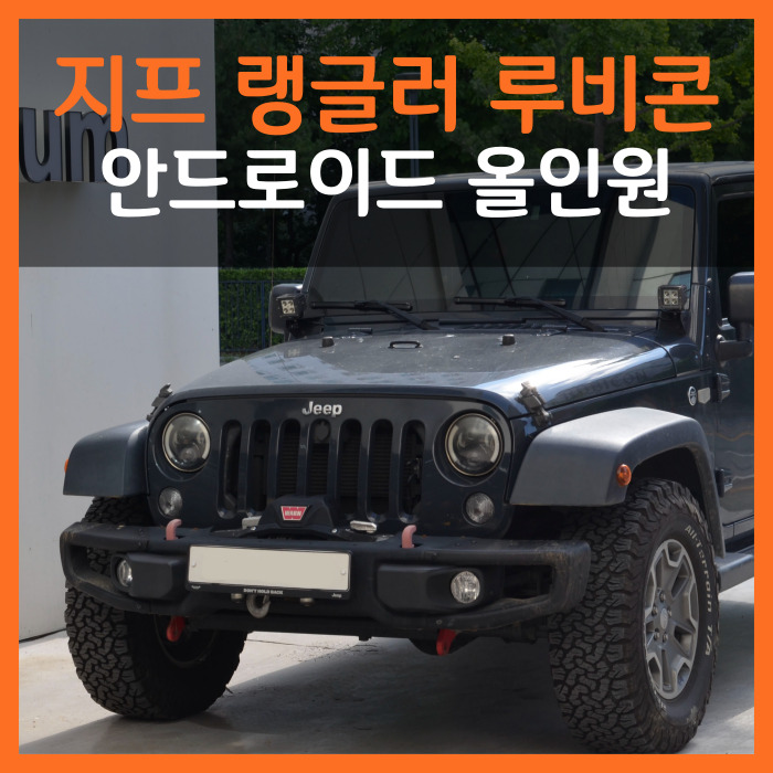  대구 지프 랭글러 루비콘에 안드로이드 네비 놔드렸어요!