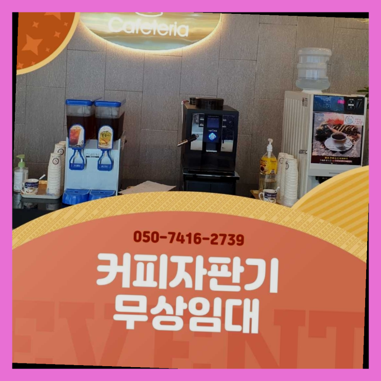  식당커피자판기렌탈  커피머신임대/렌탈/대여 빠른설치 여기죠