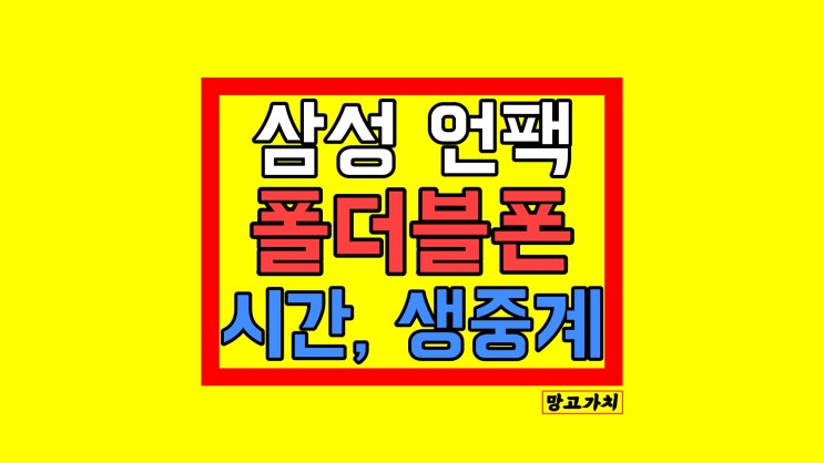삼성 언팩 폴더블폰 2022 : 시간 어디서 생중계 삼성 언팩 폴더블폰 2022 : 시간 어디서 생중계