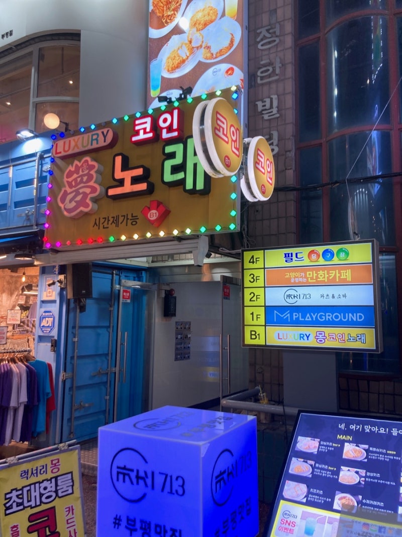 부평 코인노래방] 문화의거리 코인노래방 럭셔리몽 : 네이버 블로그
