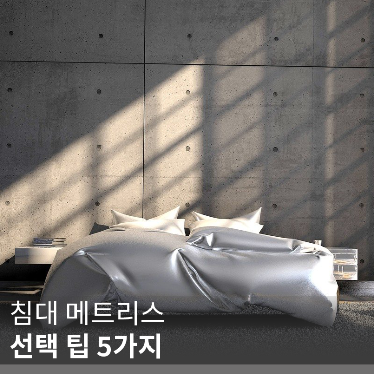  [인테리어 정보] 침대 매트리스 선택 팁 5가지(info. 침대프레임)