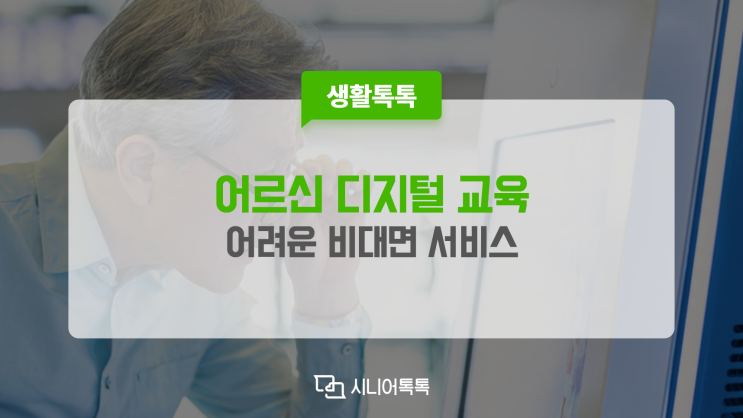  이제 할 수 있어요! 어르신을 위한 디지털 교육