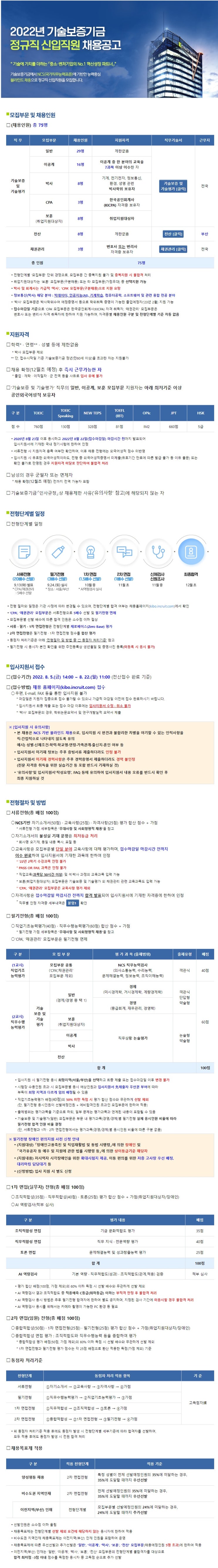  “[총75명]2022년도 하반기 기술보증기금 채용 일정”