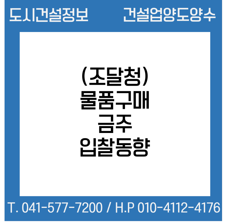  조달청 - 물품구매 금주(’22.08.15. ~ ’22.08.19.) 입찰동향