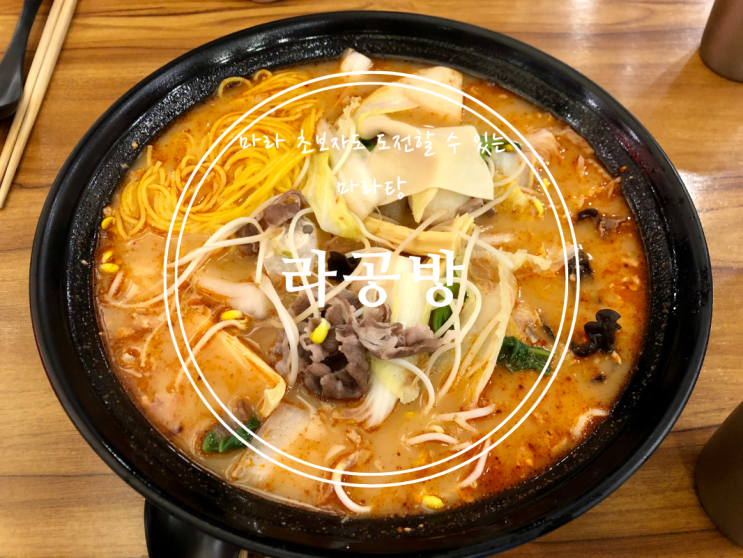  [신림] 마라 초보자도 도전할 수 있는 마라탕 라공방 신림점 - 2022.08.10(수)