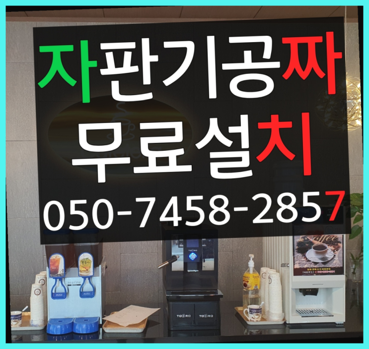  [커피자판기]/ 동구전자렌탈 커피머신렌탈/ 전국  당장받아가세요