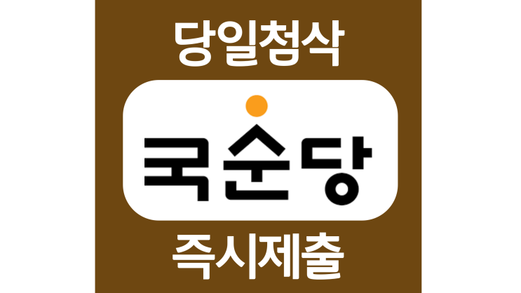 국순당 영업신입 경력 자소서항목 자기소개서 문항 작성방법 첨삭 대필 국순당 영업신입 경력 자소서항목 자기소개서 문항 작성방법 첨삭 대필