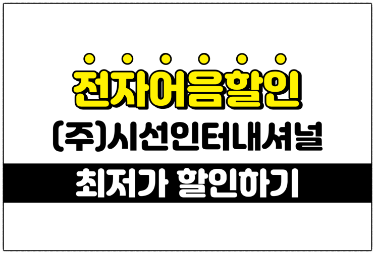  [(주)시선인터내셔널 발행 외] 최저의 전자어음할인수수료 적용 방법 안내