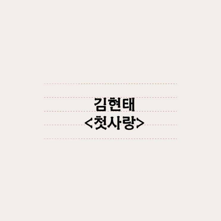  김현태 - 첫사랑