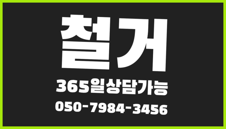 건축물철거 모든철거 로켓출장&무료견적 가성비 갑이죠