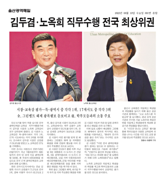 (<b>울산</b>광역매일 2022.8.10) <b>김두겸</b>, 노옥희 직무수행 전국... 