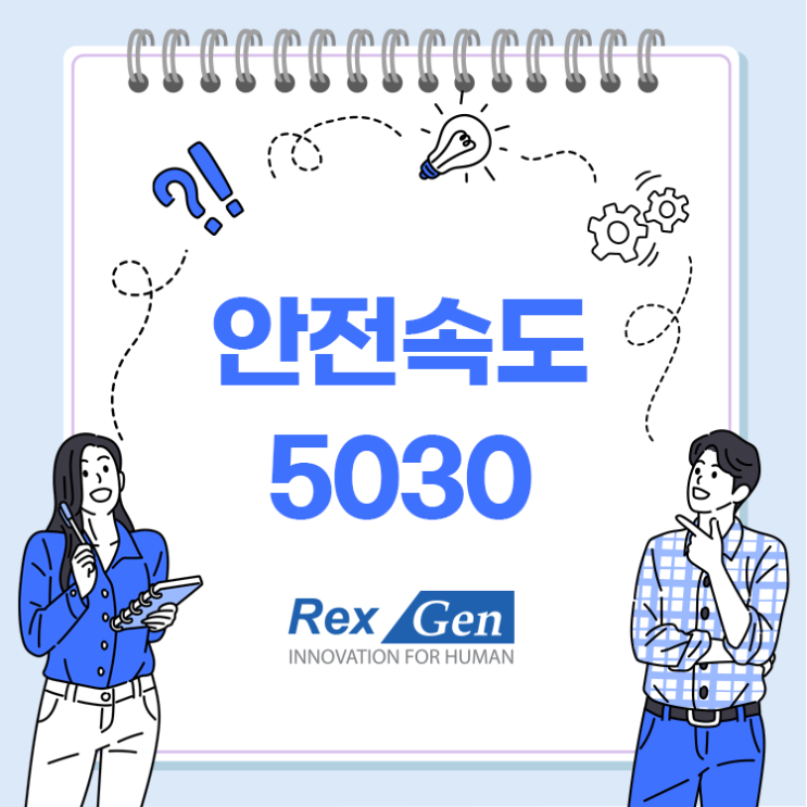  안전속도 5030 시행 그리고 1년