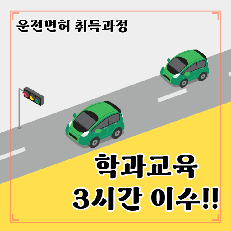  #3. 운전면허 2종보통_학과교육(3시간)이수_ 22.6.8(수)
