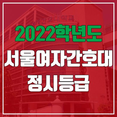  서울여자간호대학교 정시등급 (2022, 예비번호, 서울여자간호대)